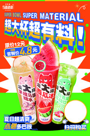 饮料海报    超大杯  西瓜