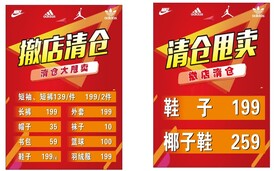 清仓甩卖