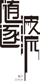 随波逐流