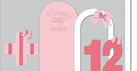 粉色生日宴