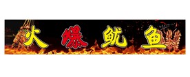 火爆鱿鱼