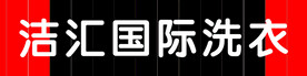 洗衣