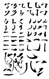  毛笔字  