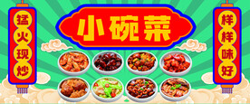 小碗菜