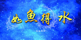 如鱼得水