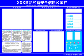 食品安全信息公示栏