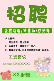 蛋糕店招聘