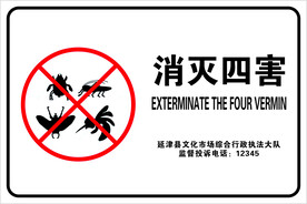 消灭四害