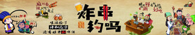 炸串烤串