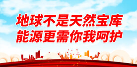 地球不是天然宝库