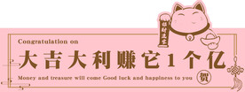 招财猫花篮祝福语