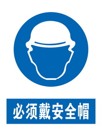 必须戴安全帽