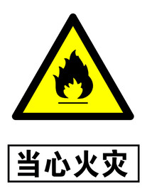 当心火灾