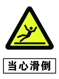当心滑倒