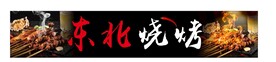 烧烤门头