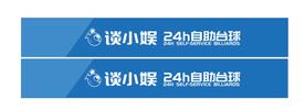 谈小娱台球