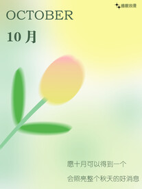 10月你好