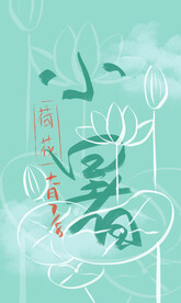 小暑