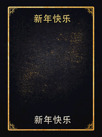 黑色海报背景素材