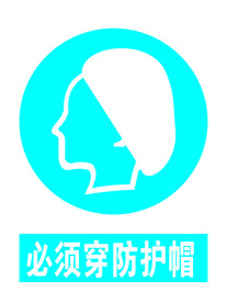 必须穿防护帽