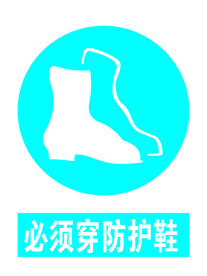 必须穿防护鞋