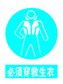 必须穿救生衣