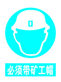 必须带矿工帽
