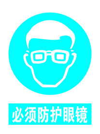 必须防护眼镜