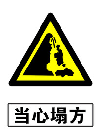 当心塌方