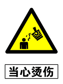 当心烫伤