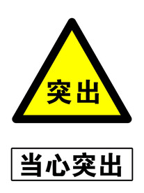当心突出