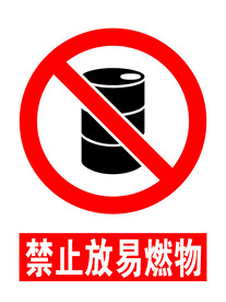 禁止放易燃物
