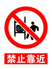 禁止靠近