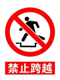 禁止跨越