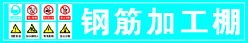 钢筋加工棚