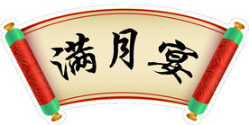 满月宴