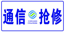通信抢修 中国移动