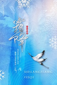 霜降海报