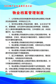 物业档案管理制度