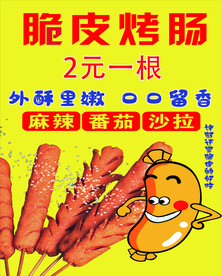 脆皮烤肠