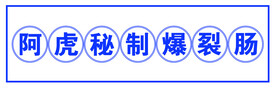 爆裂肠海报     秘制肠  