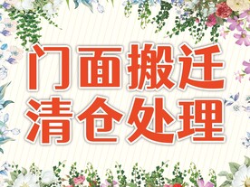 门店清仓