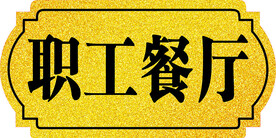 门牌科室牌