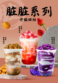脏脏茶系列