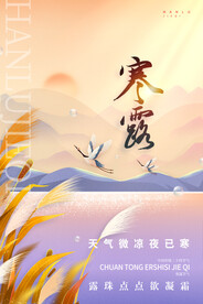 简约寒露插画海报寒露宣传海报