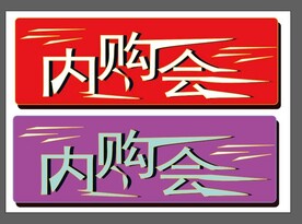 内购会 超市 商场 卖场 活动
