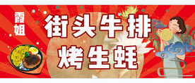 街头牛排 烤生蚝 T骨牛排