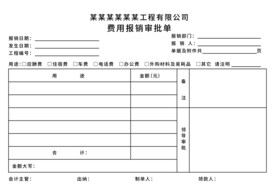 费用报销审批单