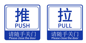 推拉请随手关门