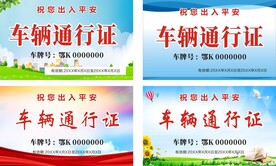车辆通行证